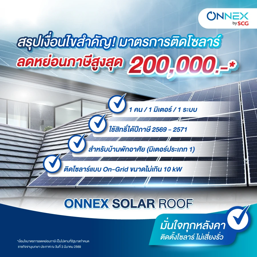 เงื่อนไขติดโซลาร์ ลดหย่อนภาษี