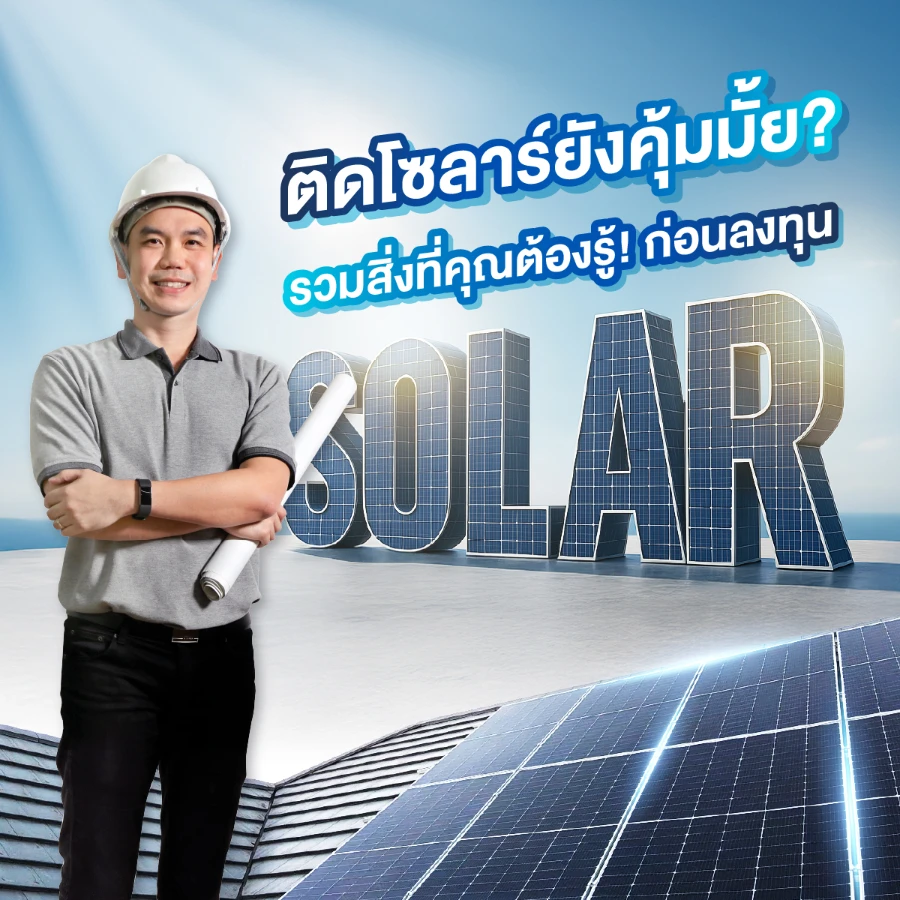 ติดโซลาร์ยังคุ้มมั้ย?