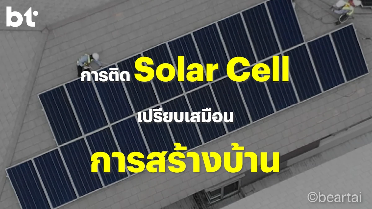 รีวิวติดโซลาร์ คุณหนุ่ย แบไต๋ เอสซีจี โซลาร์รูฟ