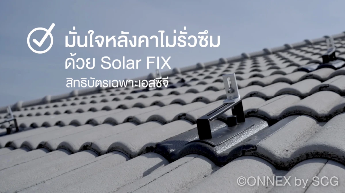รีวิวติดโซลาร์ กับเอสซีจี โซลาร์รูฟ SCG SOLAR ROOF Review