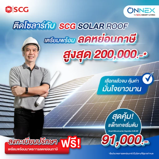 ติดโซลาร์กับ SCG SOLAR ROOF