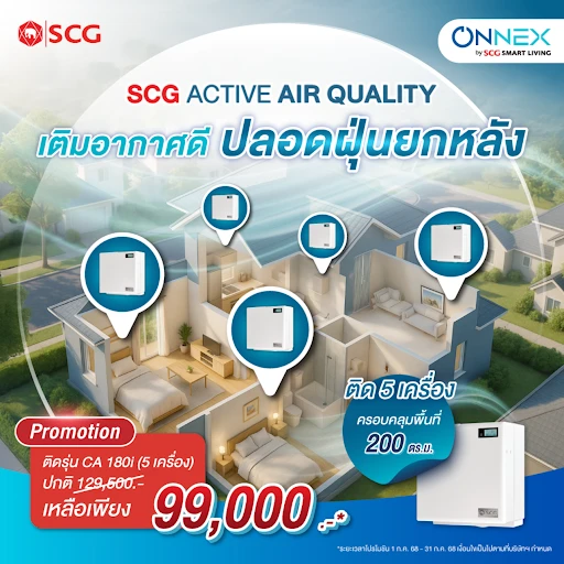 SCG ACTIVE AIR QUALITY เครื่องเติมอากาศดี