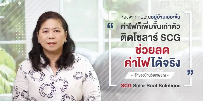 รีวิว ติดหลังคาโซลาร์ (Solar Roof)