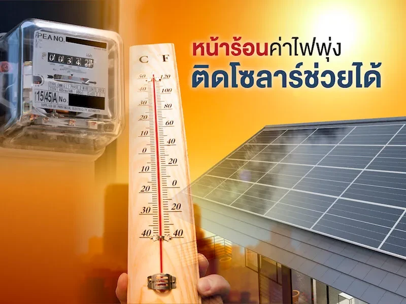 หน้าร้อนกี่หน ก็ไม่กังวล