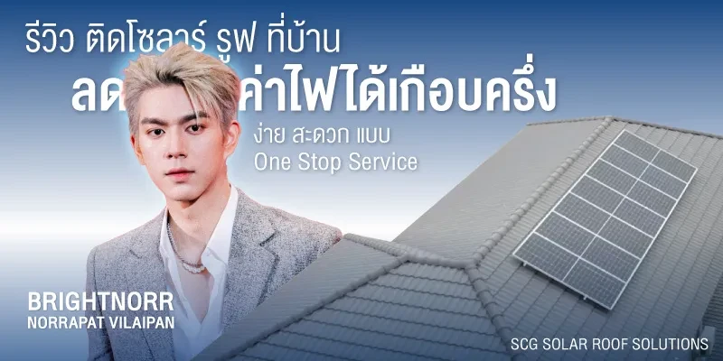 ไบร์ท นรภัทร อวด “โซลาร์ รูฟ”