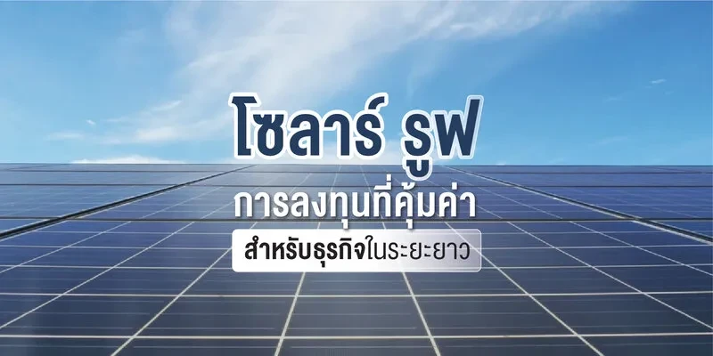 โซลาร์ รูฟ