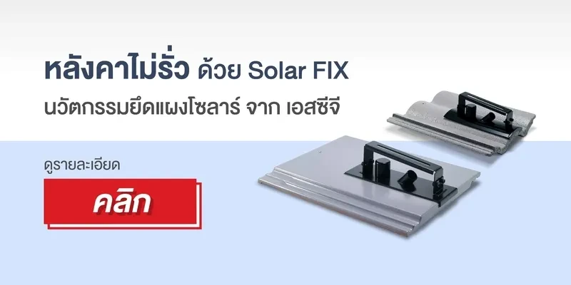 หลังคาไม่รั่ว ด้วย Solar Fix