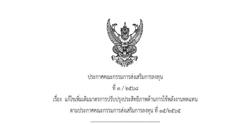 ประกาศคณะกรรมการส่งเสริมการลงทุน